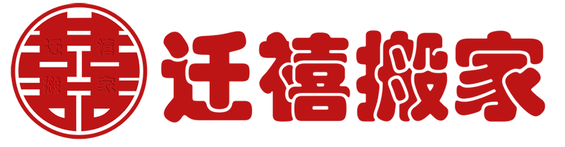 迁禧搬家公司