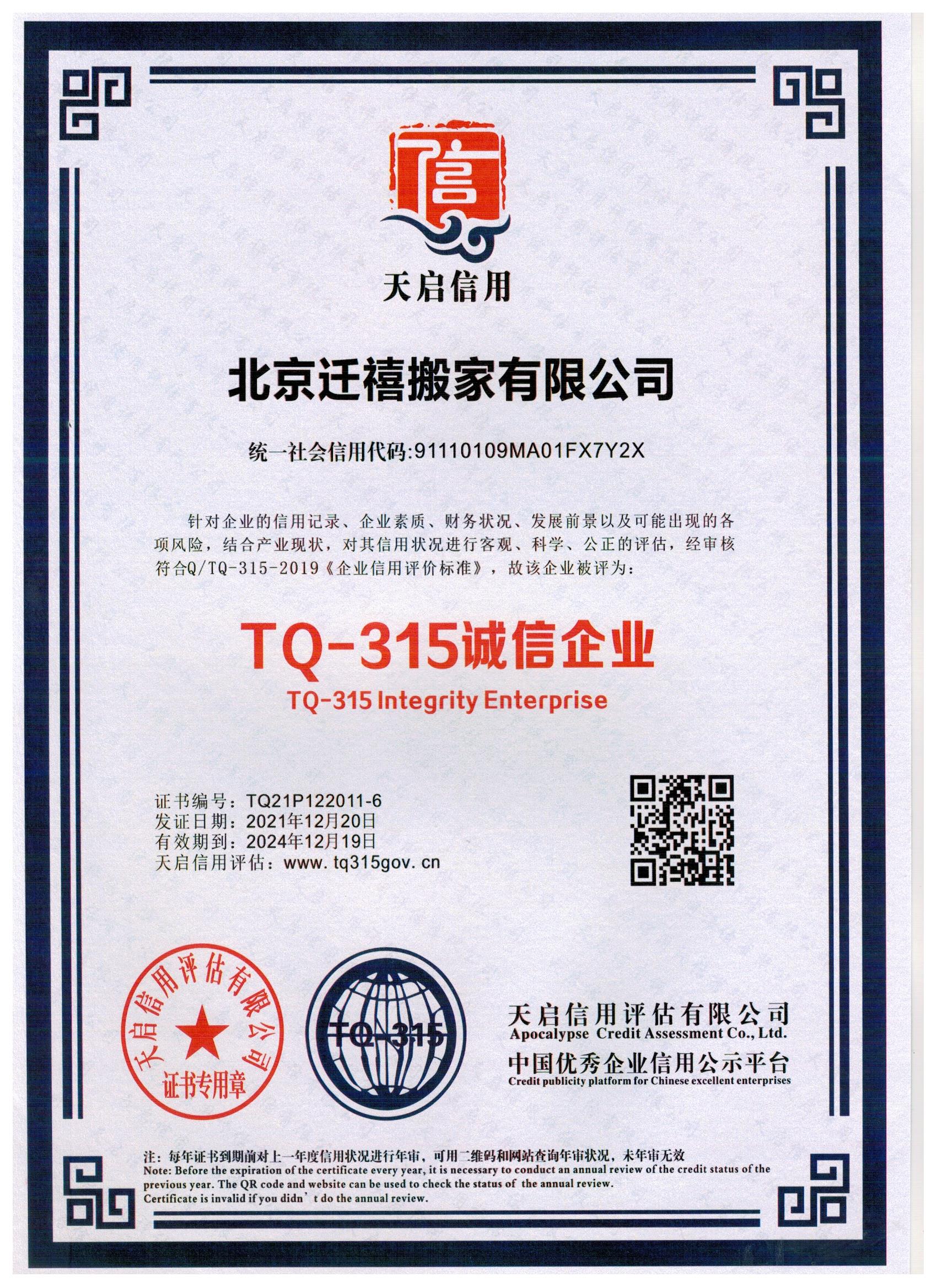 TQ-315诚信企业