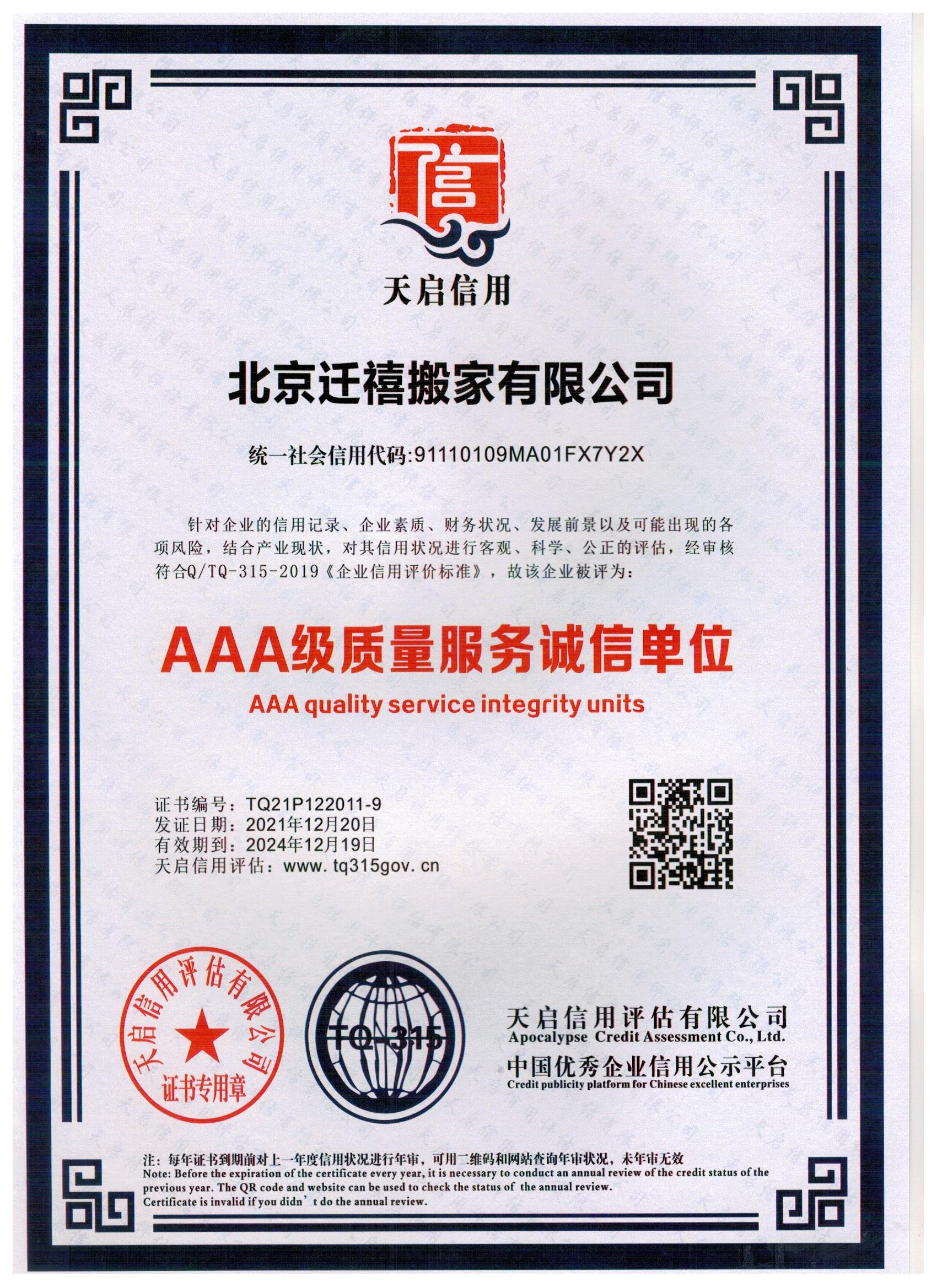 AAA级质量服务诚信单位