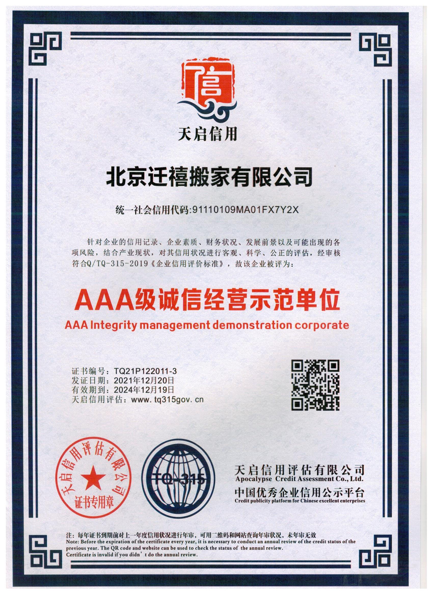 AAA级诚信经营师范单位