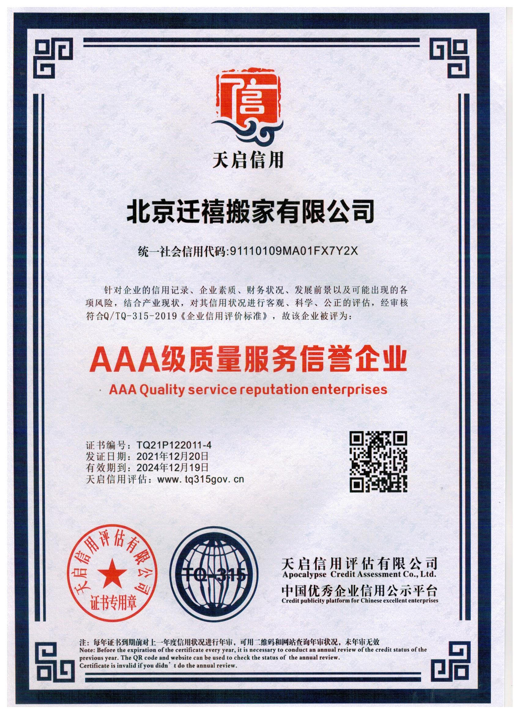 AAA级质量服务信誉企业证书