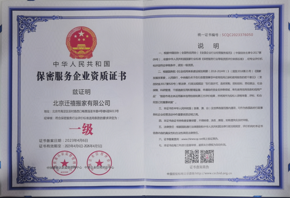 $[city_name]搬家公司保密服务企业资质证书
