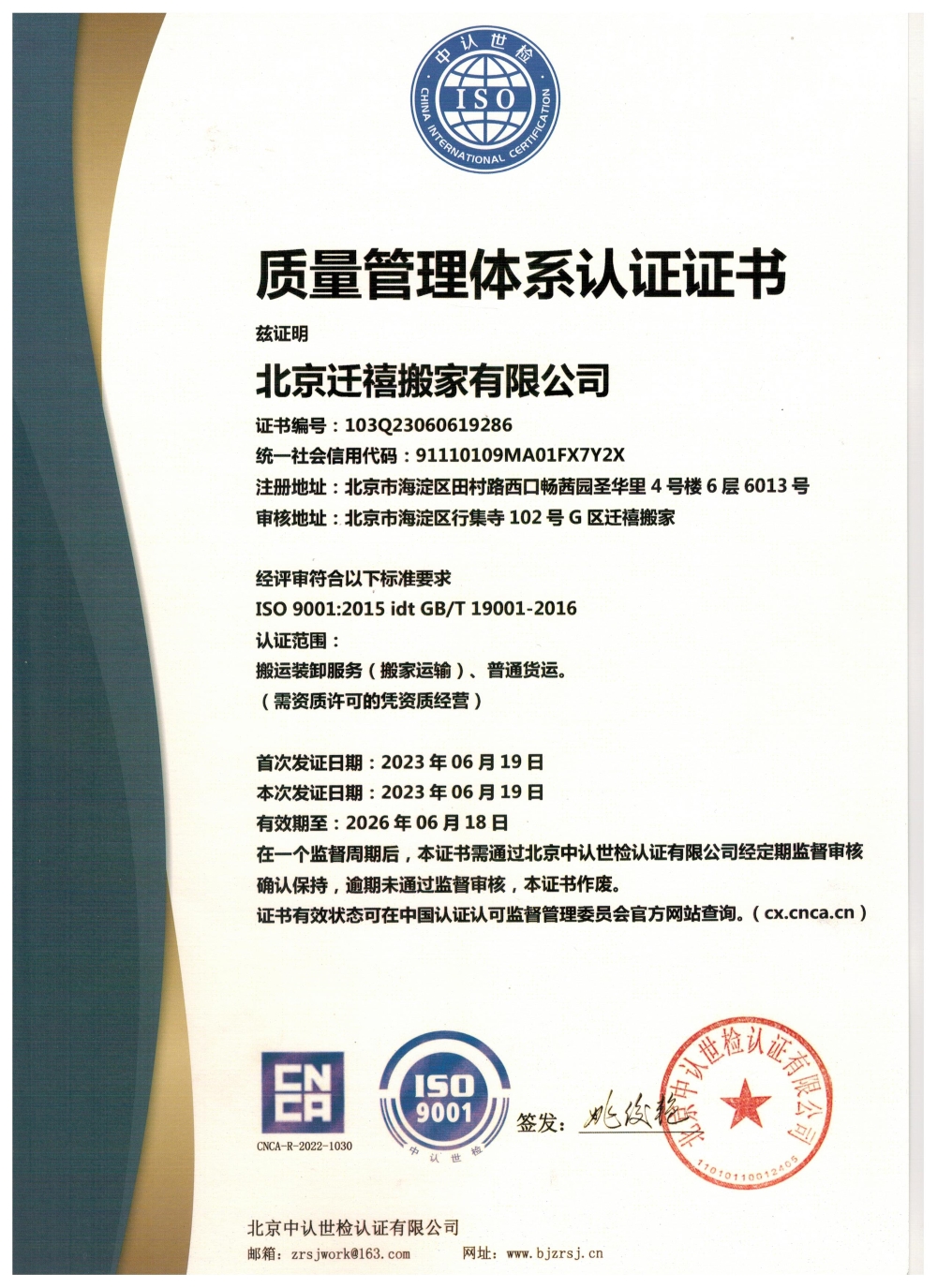 北京搬家公司-质量管理体系认证证书
